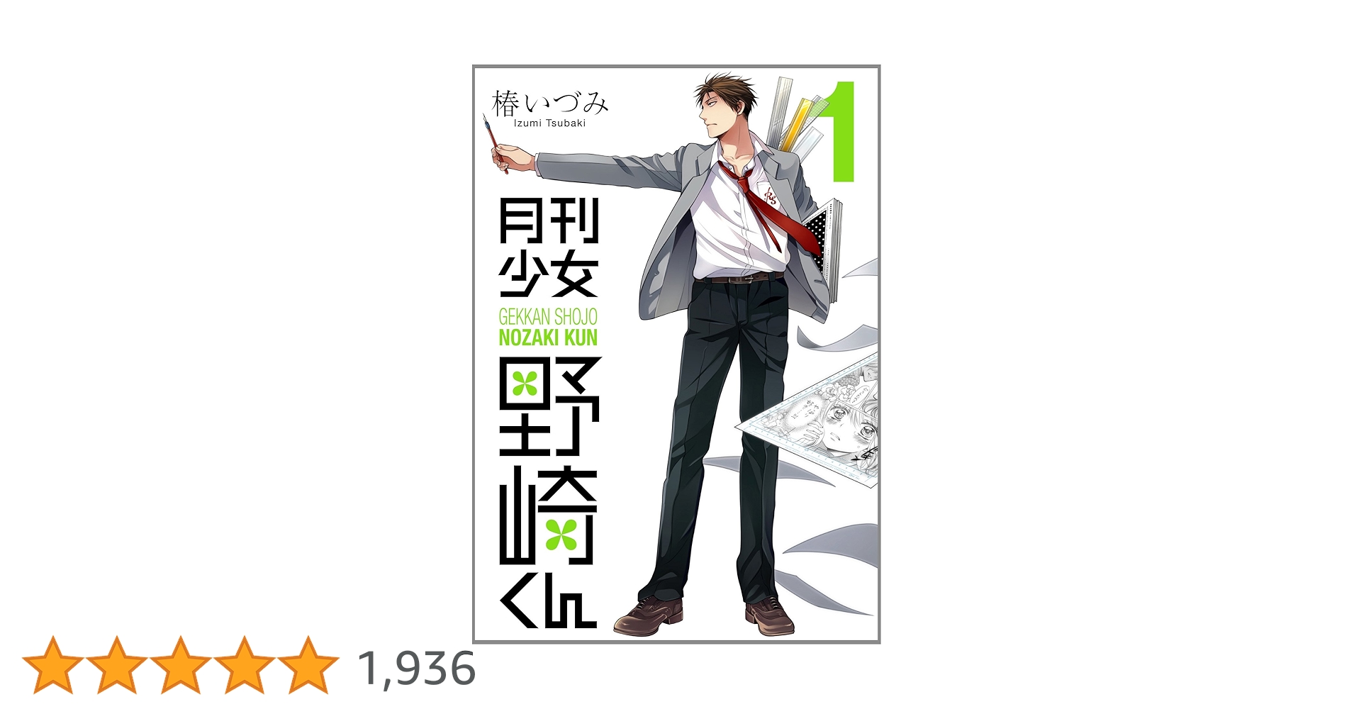 Amazon.co.jp: 月刊少女野崎くん(1) (ガンガンコミックスONLINE